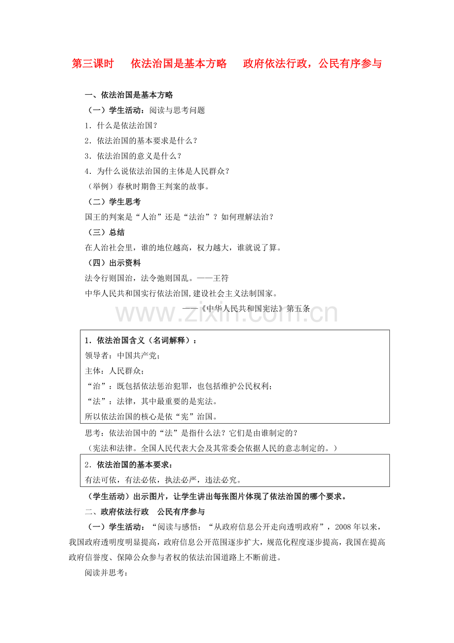 九年级政治全册 第二单元 共同富裕 社会和谐 2.2 发展社会主义民主（依法治国是基本方略 政府依法行政公民有序参与）教案 粤教版-粤教版初中九年级全册政治教案.doc_第1页