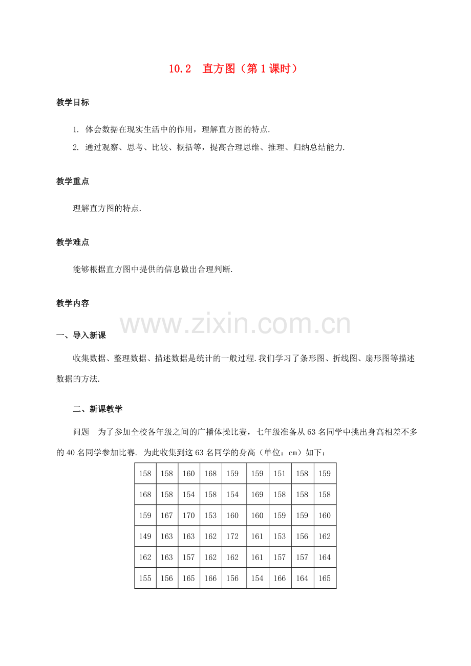 七年级数学下册 第十章 数据的收集、整理与描述 10.2 直方图教案 （新版）新人教版-（新版）新人教版初中七年级下册数学教案.doc_第1页