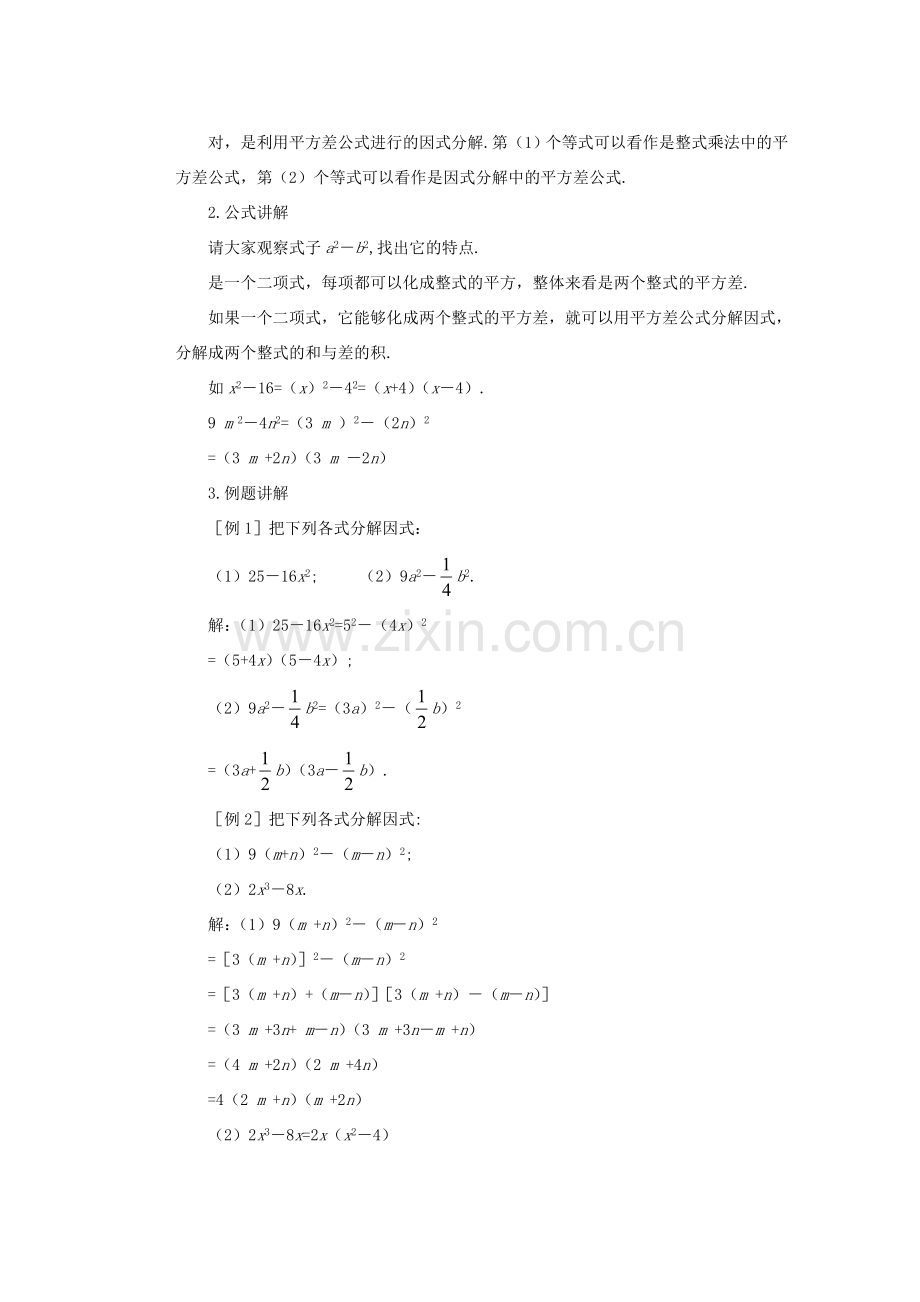 安徽省安庆市桐城吕亭初级中学八年级数学上册 运用公式法教学设计1 新人教版.doc_第2页