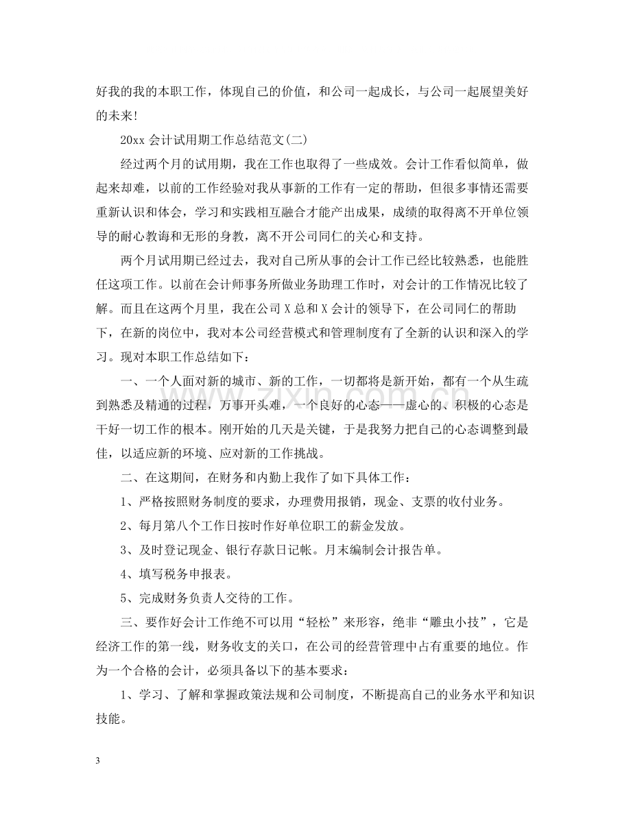 会计试用期工作总结范文.docx_第3页