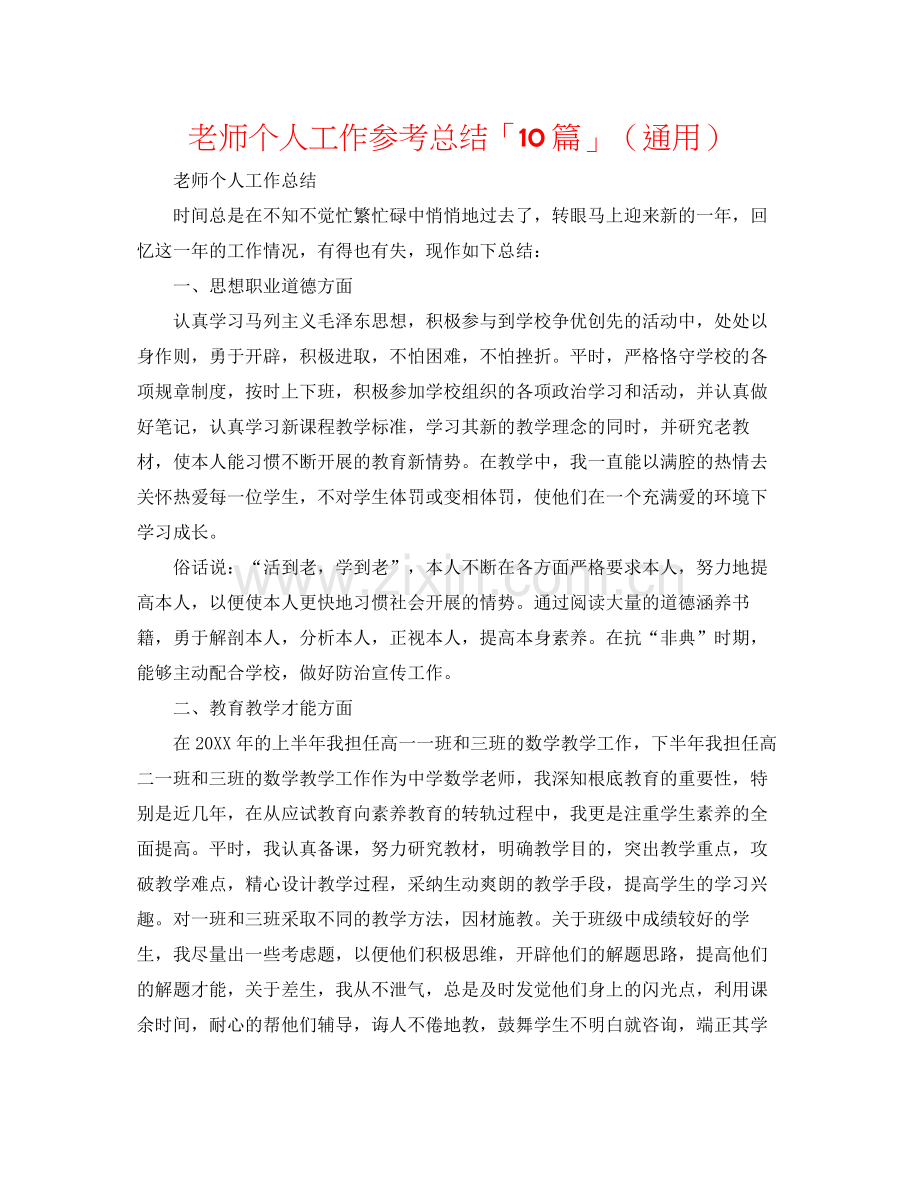 教师个人工作参考总结「10篇」（通用）.docx_第1页