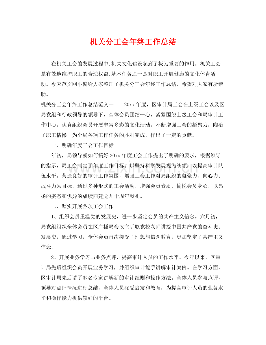 机关分工会年终工作总结 .docx_第1页