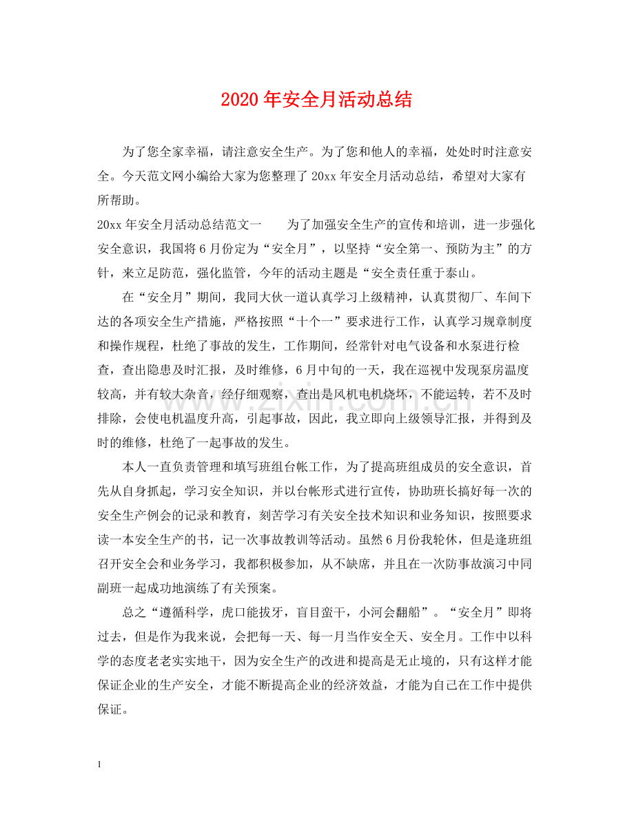 2020年安全月活动总结.docx_第1页