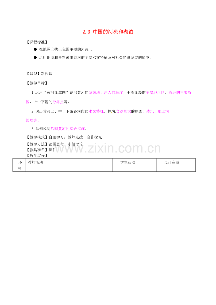 山东省滕州市大坞镇大坞中学八年级地理上册 2.3 中国的河流和湖泊教案 （新版）商务星球版.doc_第1页