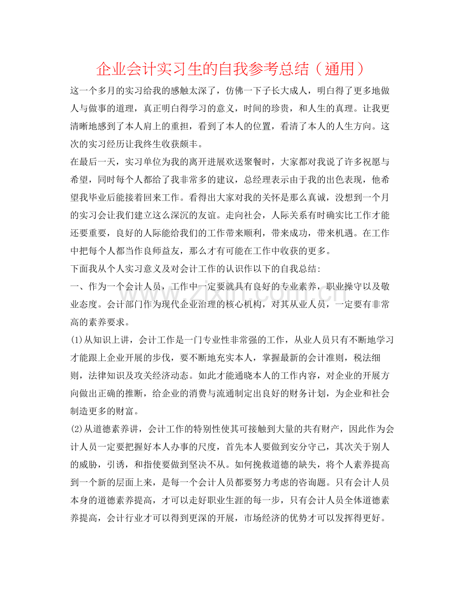 企业会计实习生的自我参考总结（通用）.docx_第1页