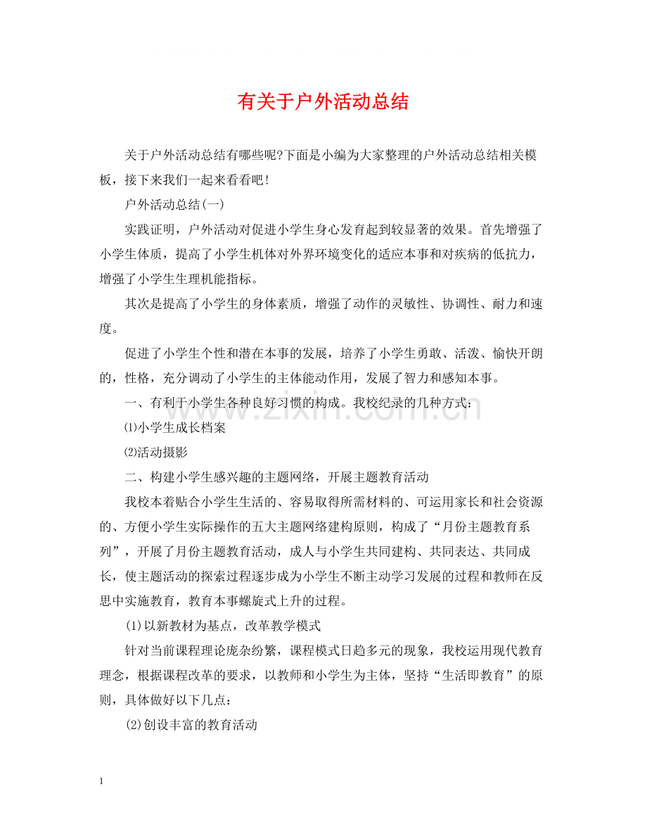 有关于户外活动总结.docx_第1页