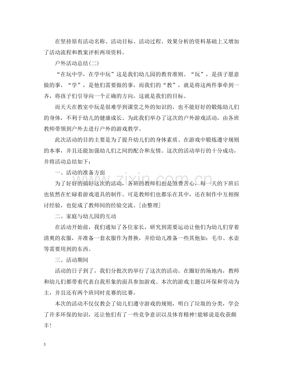 有关于户外活动总结.docx_第3页