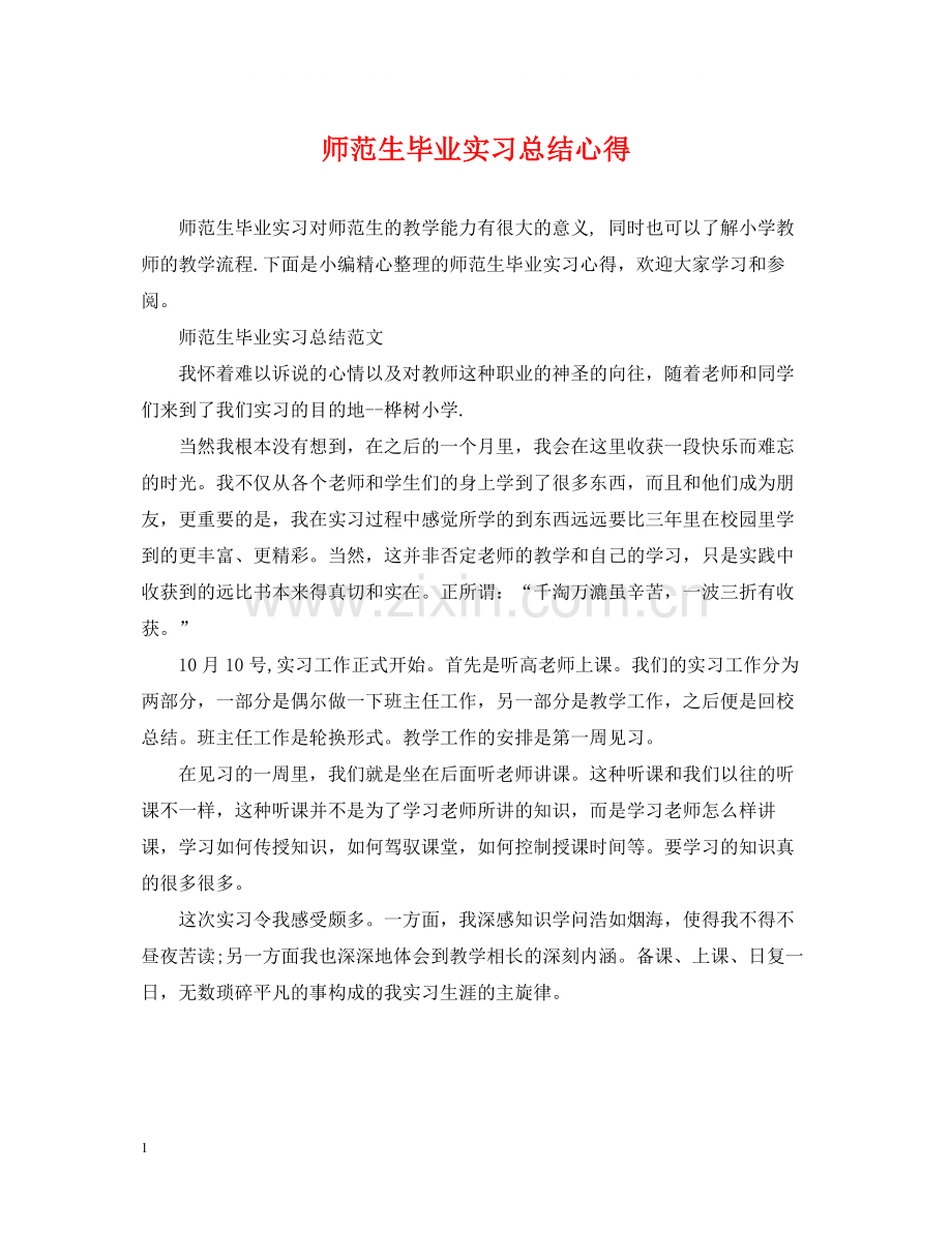 师范生毕业实习总结心得.docx_第1页