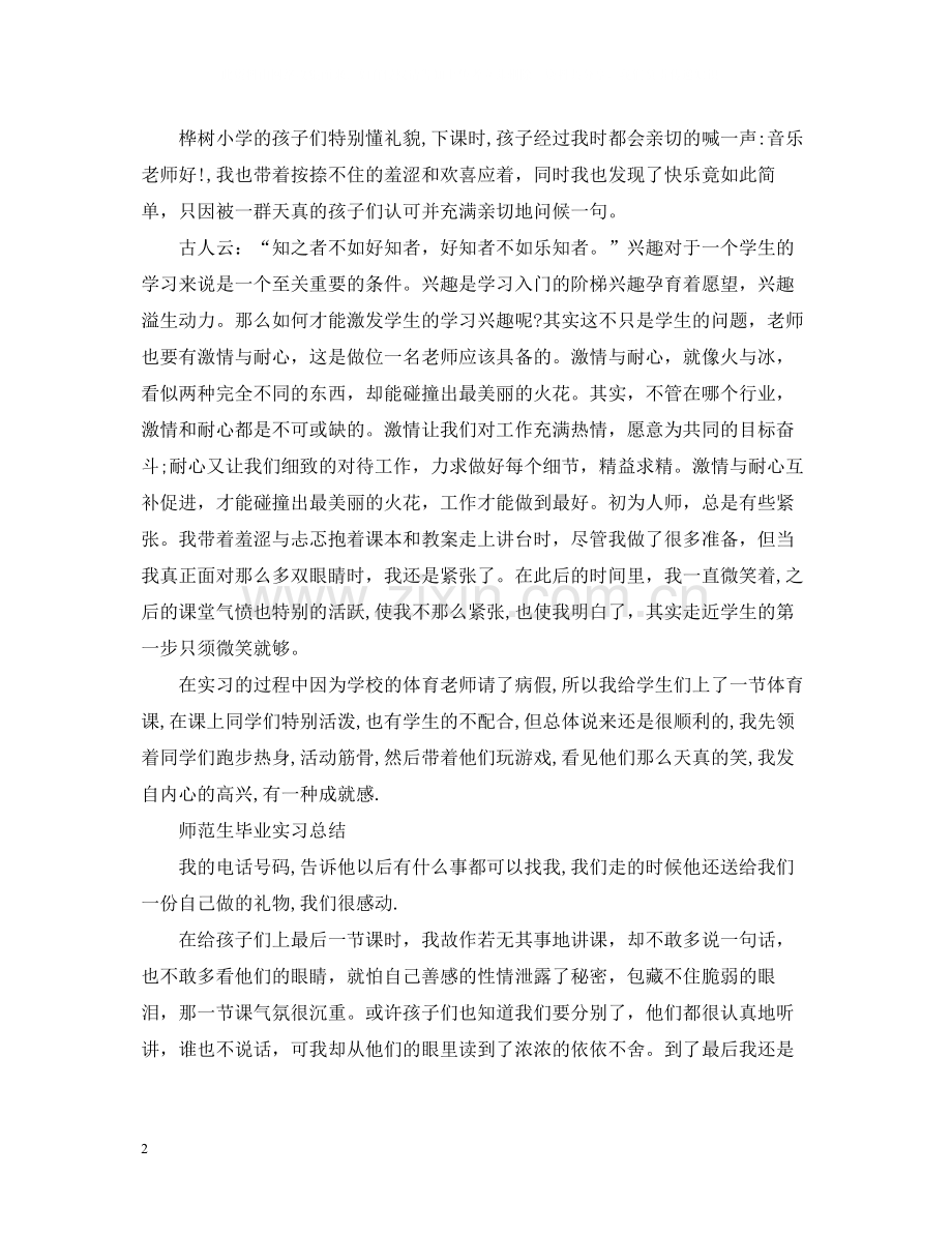 师范生毕业实习总结心得.docx_第2页