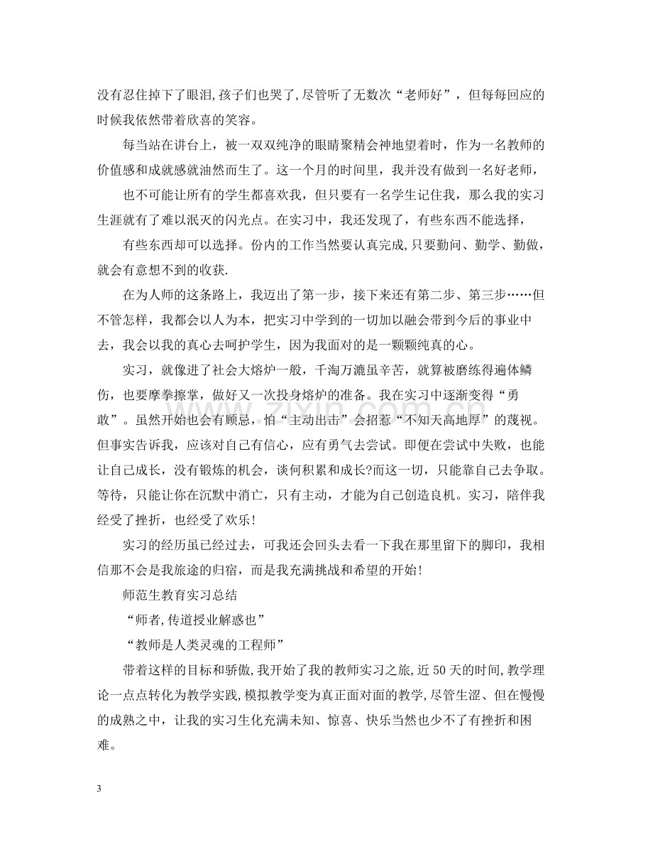 师范生毕业实习总结心得.docx_第3页