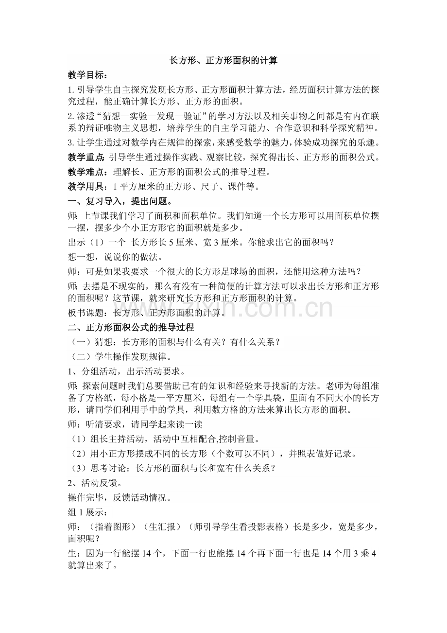 人教2011版小学数学三年级长方形正方形的面积-(2).docx_第1页