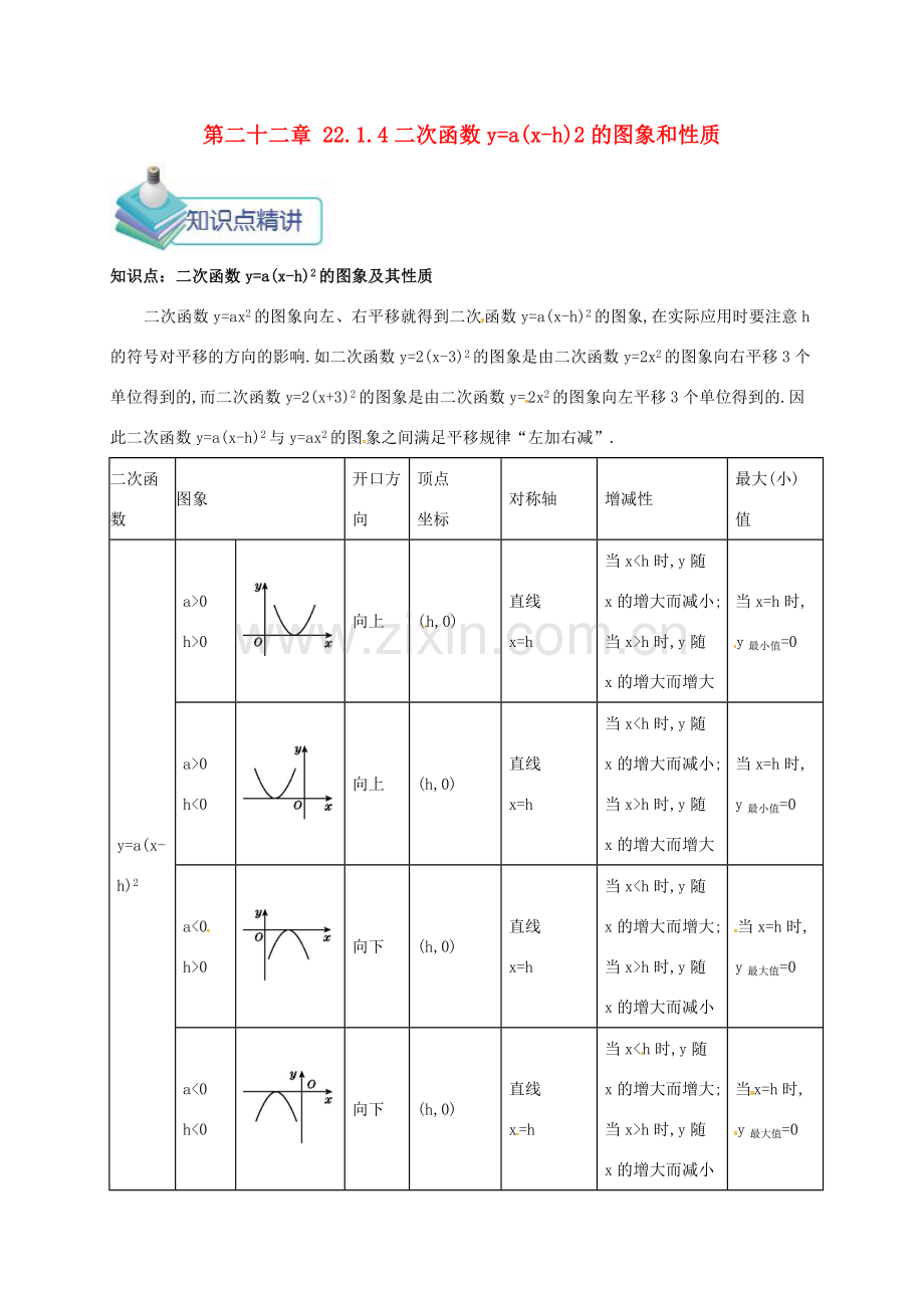 九年级数学上册 第二十二章 22.1 二次函数的图像及性质 22.1.4 二次函数ya(x-h)2的图象和性质备课资料教案 （新版）新人教版-（新版）新人教版初中九年级上册数学教案.doc_第1页