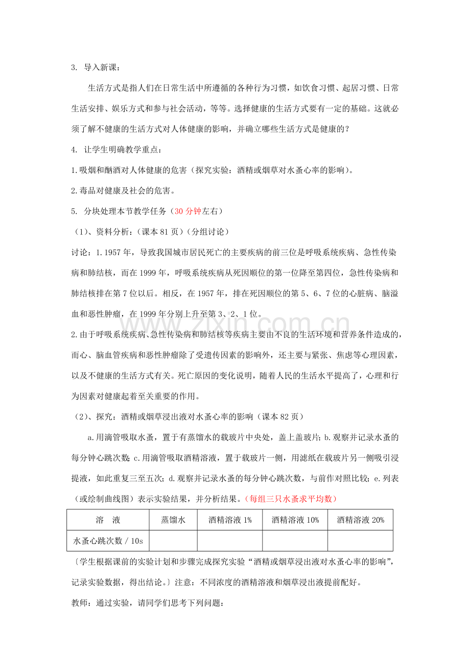 八年级生物下册 第八单元 健康地生活 第三章 了解自己 增进健康 第二节 选择健康的生活方式教案3（新版）新人教版-（新版）新人教版初中八年级下册生物教案.doc_第2页