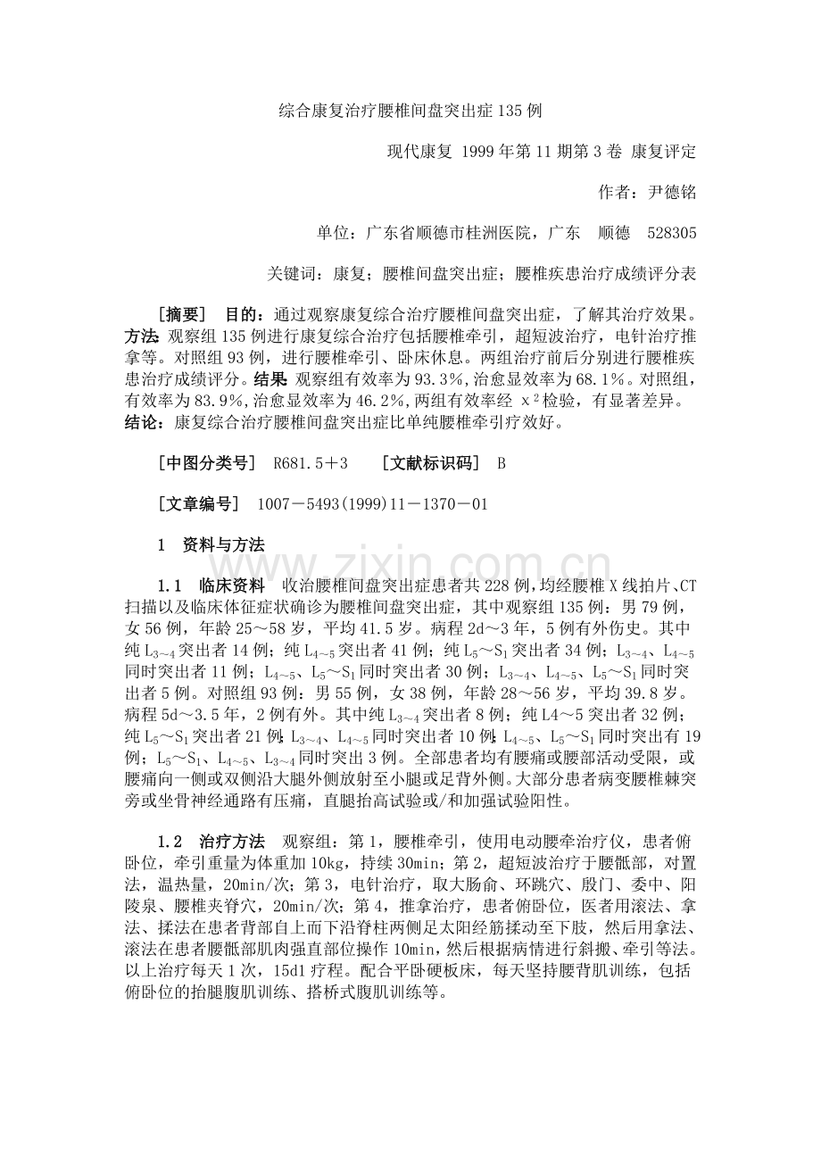 综合康复治疗腰椎间盘突出症135例.doc_第1页