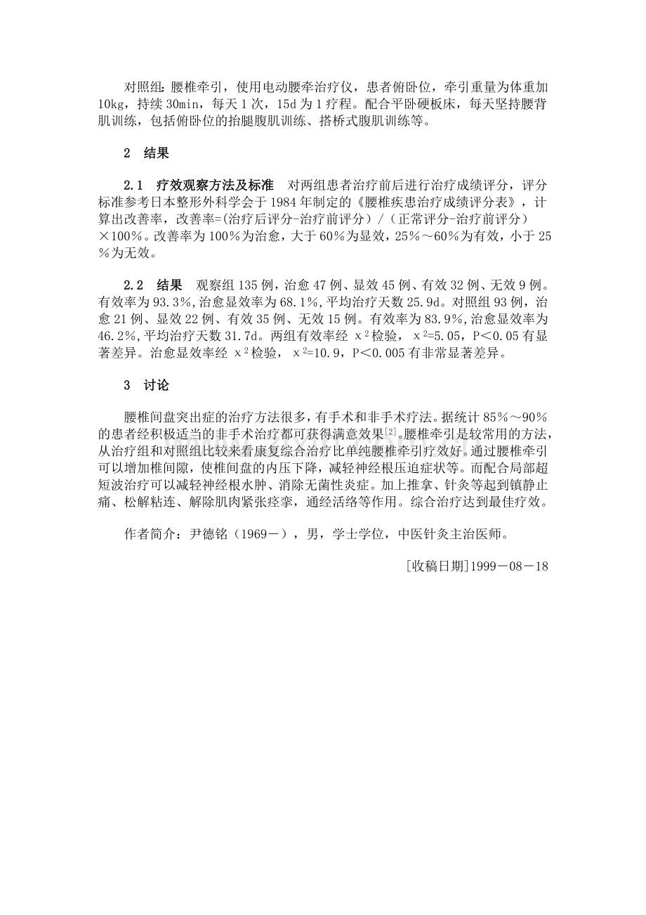 综合康复治疗腰椎间盘突出症135例.doc_第2页