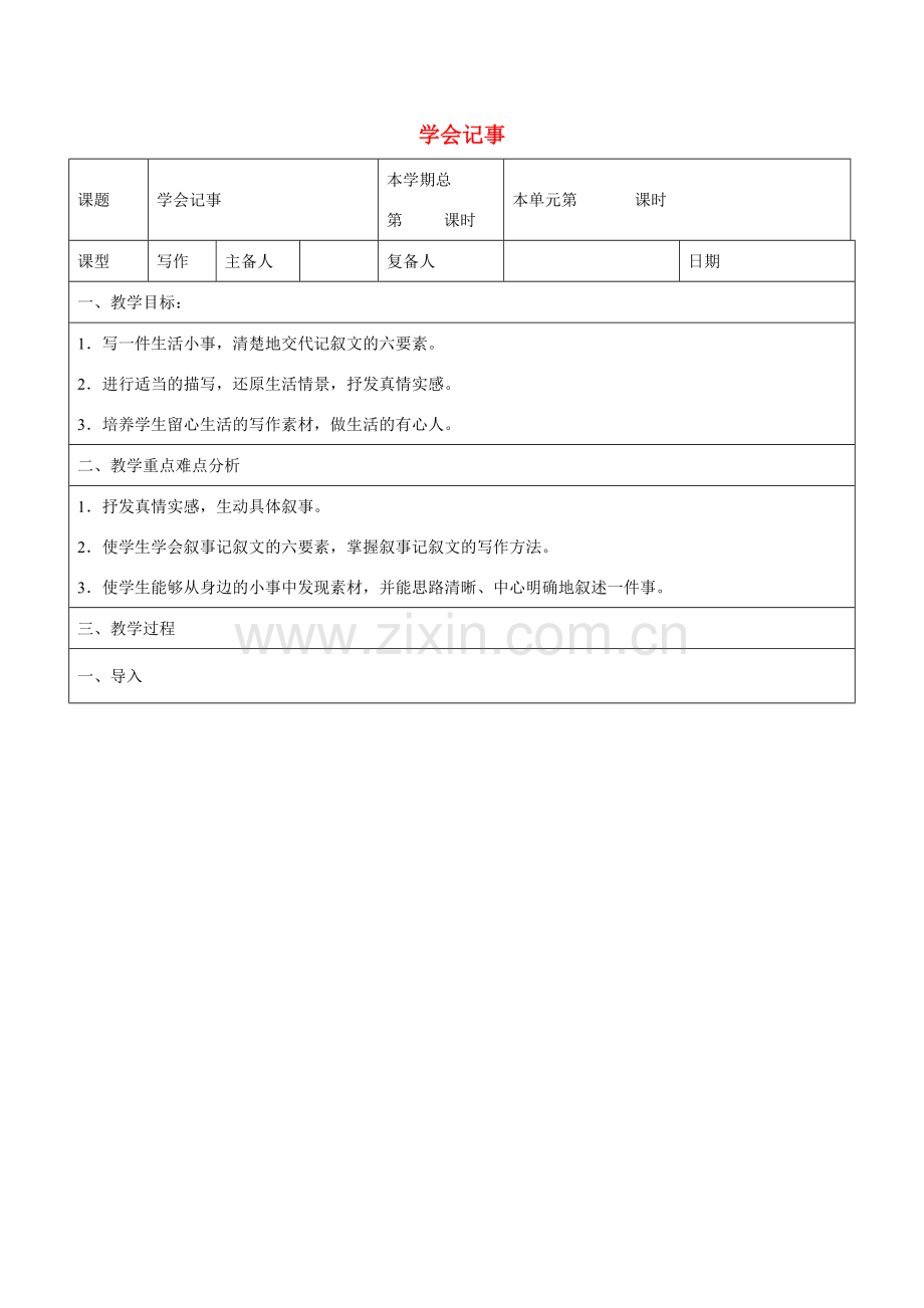 （秋季版）山东省邹平县七年级语文上册 第二单元 学会记事教案1 新人教版-新人教版初中七年级上册语文教案.doc_第1页