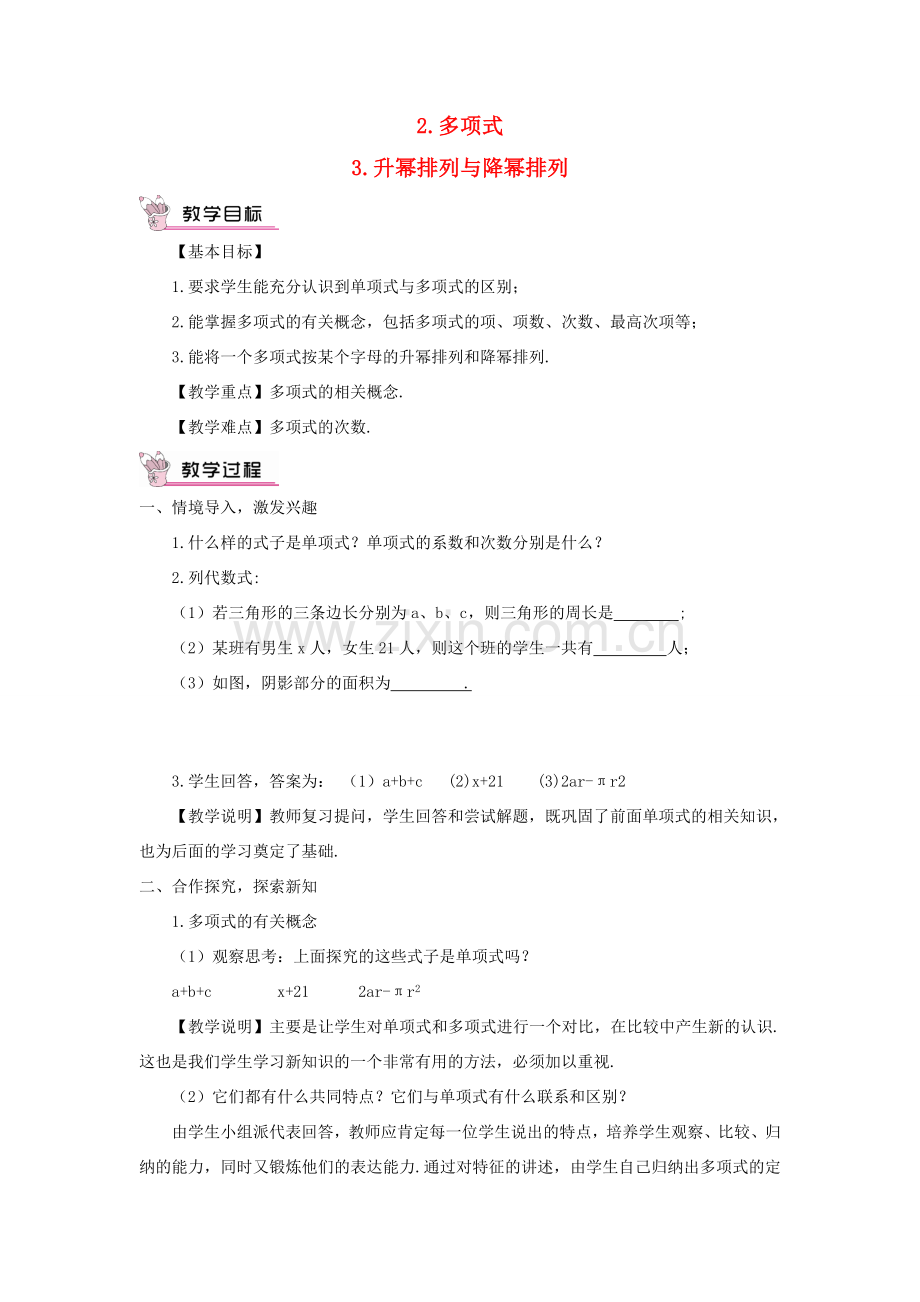 七年级数学上册 第3章 整式的加减3.3 整式 2多项式 3升幂排列与降幂排列教案 （新版）华东师大版-（新版）华东师大版初中七年级上册数学教案.doc_第1页