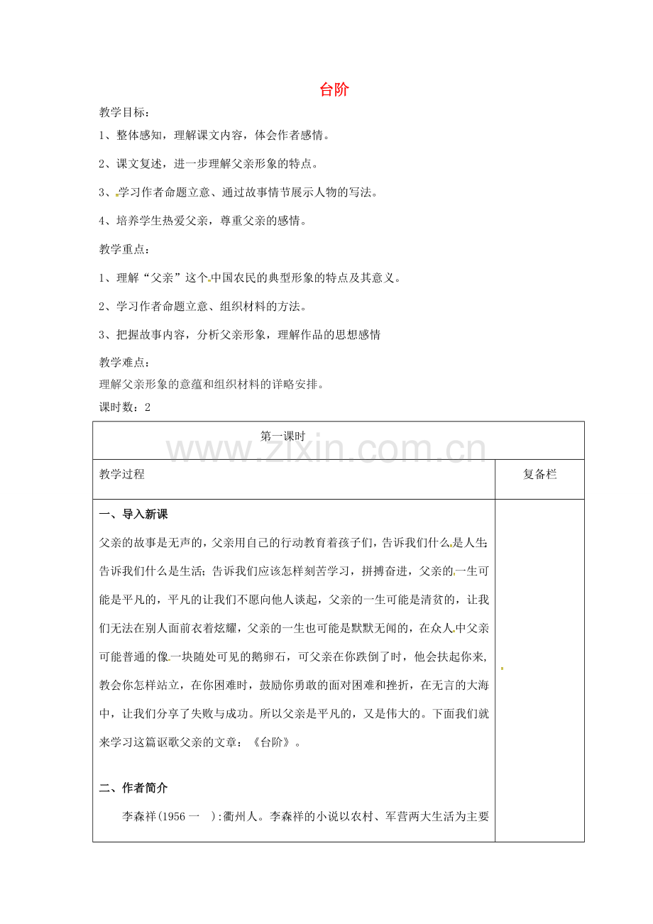 江苏省连云港市七年级语文下册 第三单元 11台阶第一课时教案 新人教版-新人教版初中七年级下册语文教案.doc_第1页