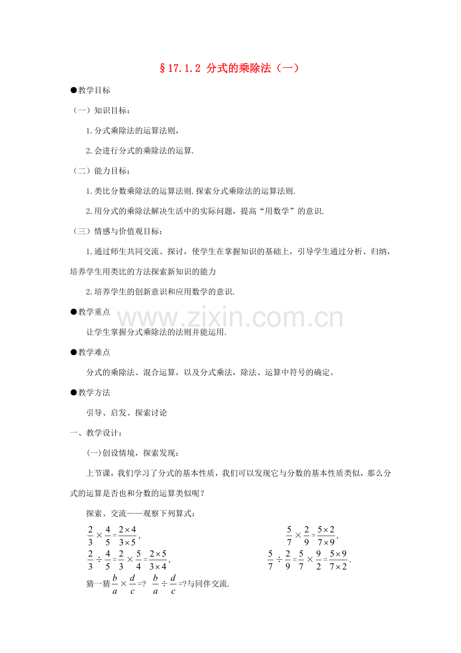 福建省泉州市泉港三川中学八年级数学下册 17.1.2分式的乘除（一）教案 华东师大版.doc_第1页