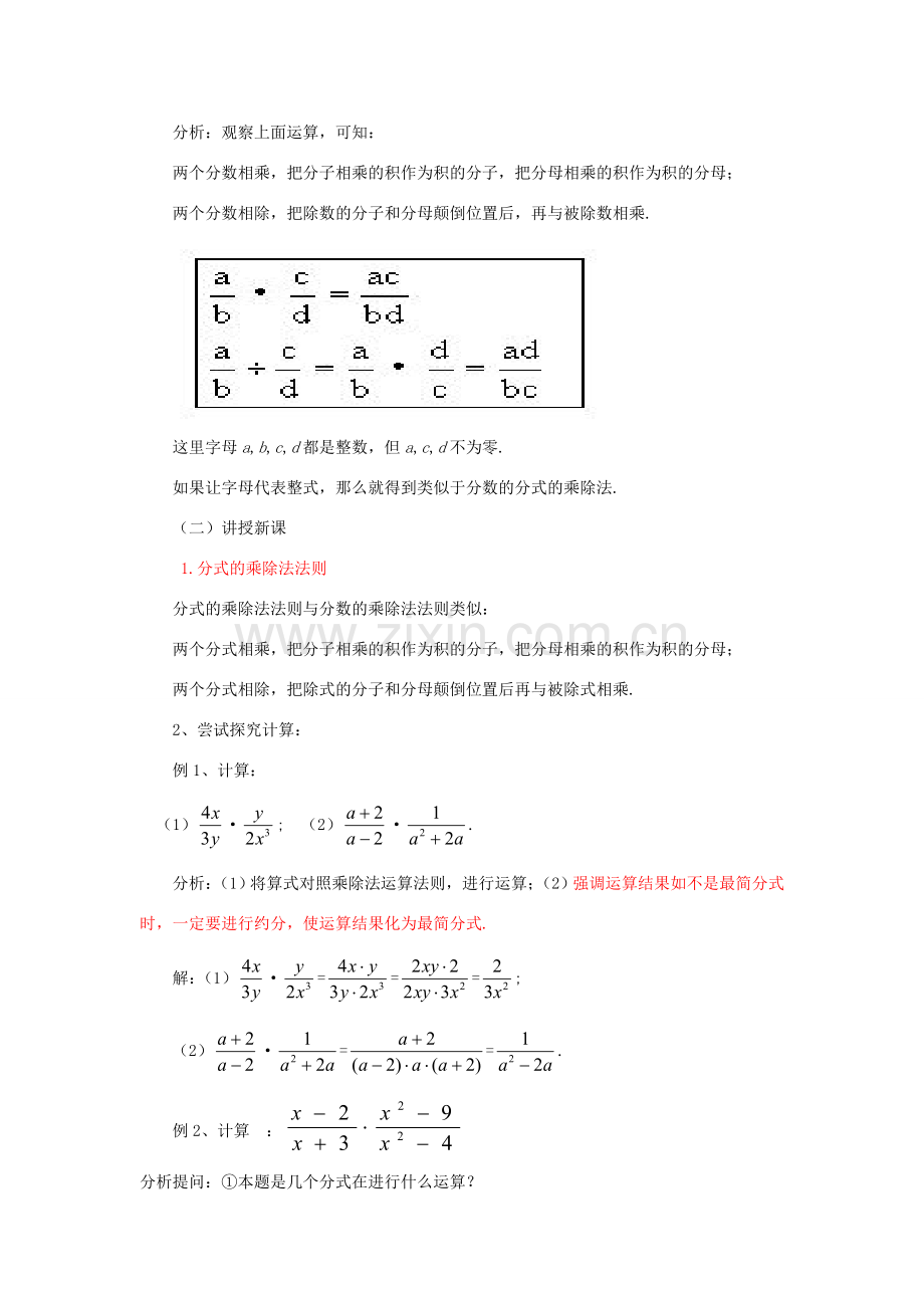 福建省泉州市泉港三川中学八年级数学下册 17.1.2分式的乘除（一）教案 华东师大版.doc_第2页