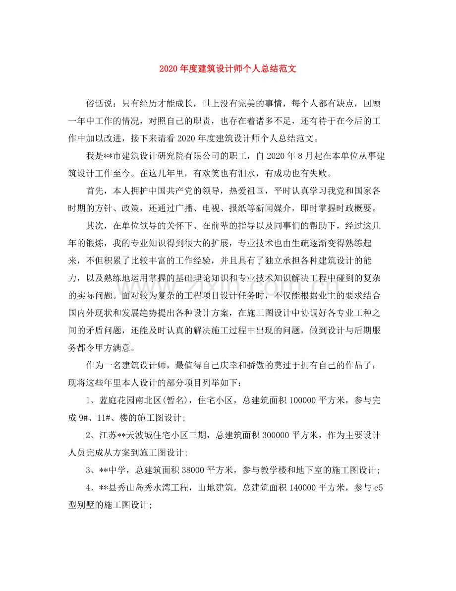 2020年度建筑设计师个人总结范文.docx_第1页