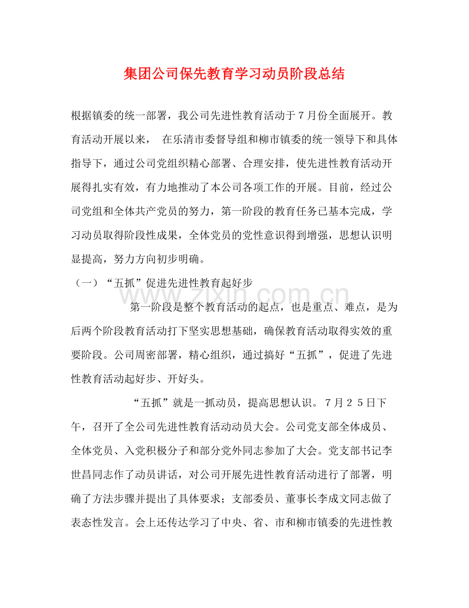 集团公司保先教育学习动员阶段总结.docx_第1页