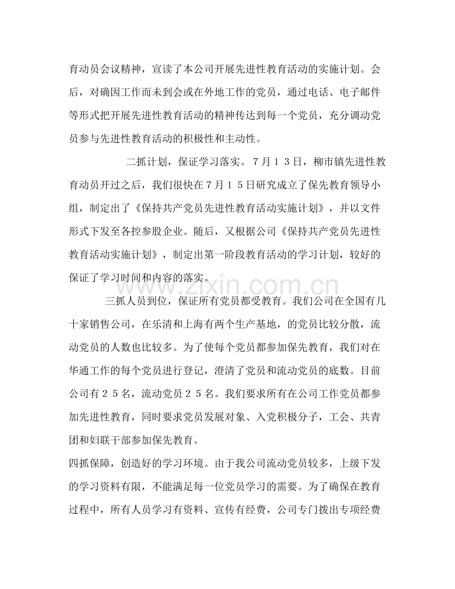 集团公司保先教育学习动员阶段总结.docx_第2页