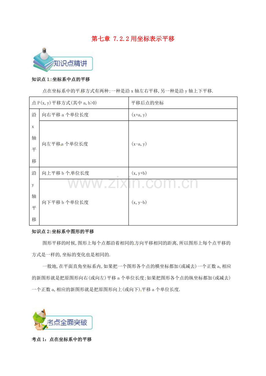 七年级数学下册 第七章 平面直角坐标系 7.2 坐标方法的简单应用 7.2.2 用坐标表示平移备课资料教案 （新版）新人教版-（新版）新人教版初中七年级下册数学教案.doc_第1页