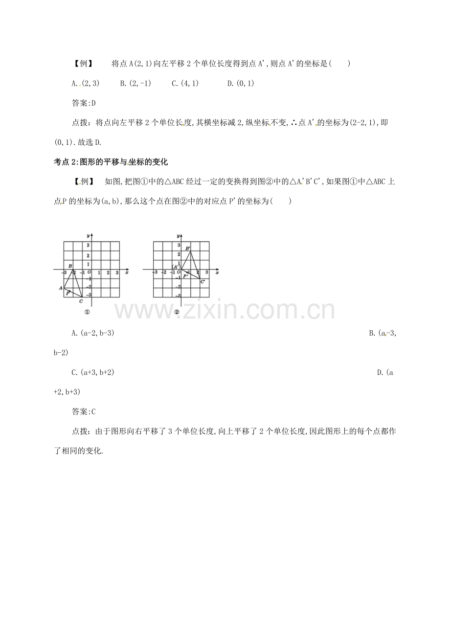 七年级数学下册 第七章 平面直角坐标系 7.2 坐标方法的简单应用 7.2.2 用坐标表示平移备课资料教案 （新版）新人教版-（新版）新人教版初中七年级下册数学教案.doc_第2页