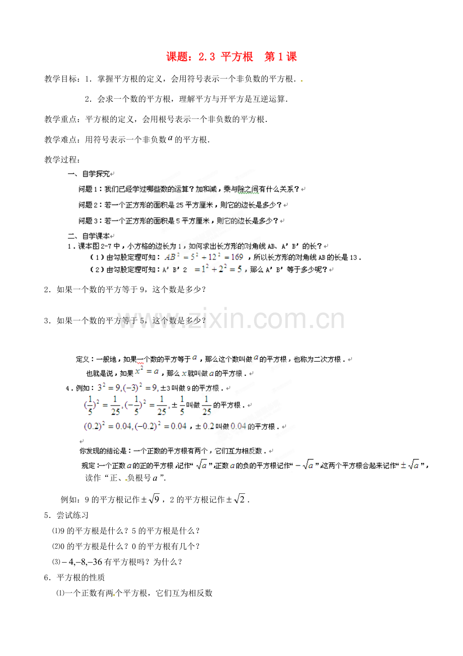 江苏省沭阳县广宇学校八年级数学上册 2.3平方根教案1 苏科版.doc_第1页