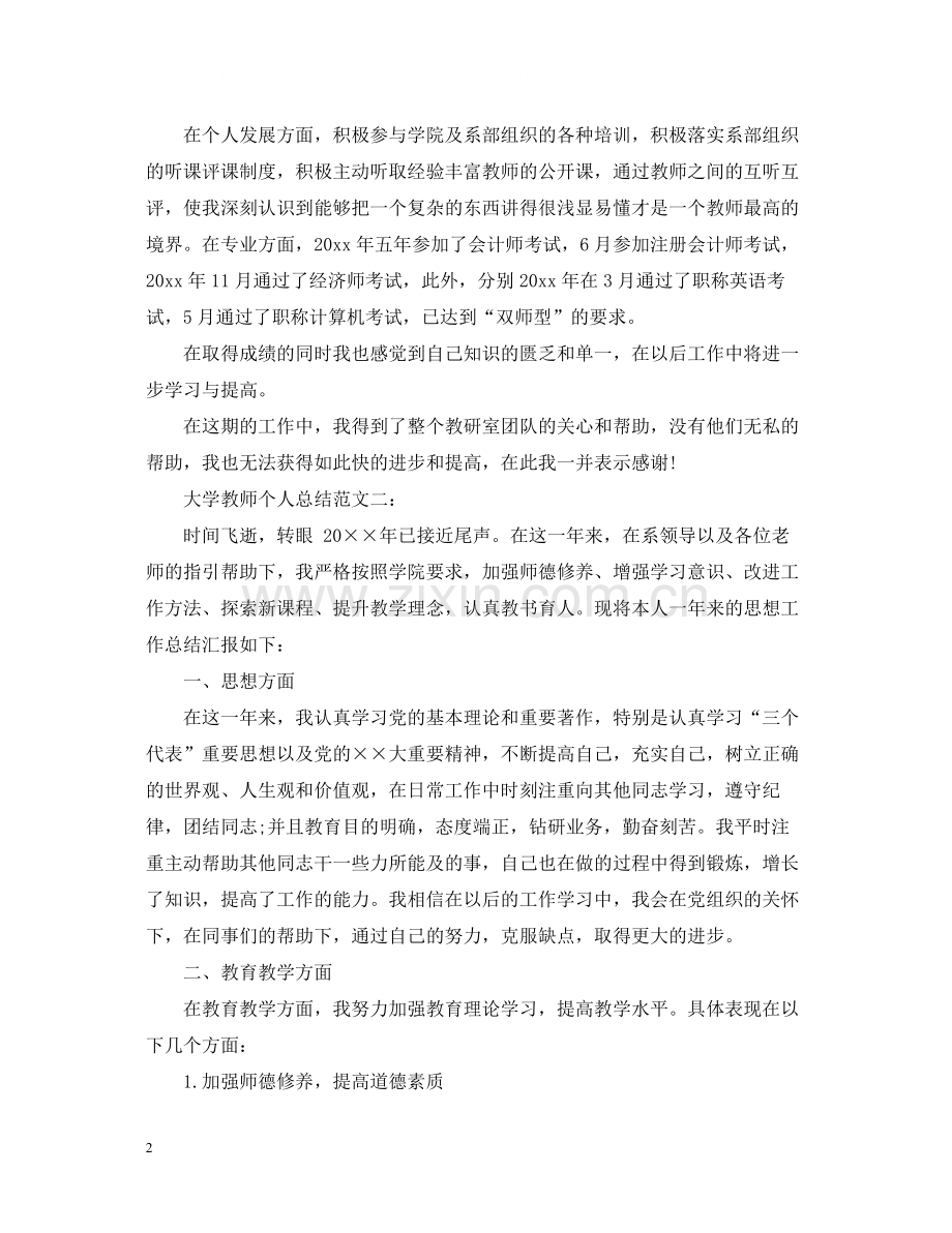 大学教师个人总结范文3篇.docx_第2页