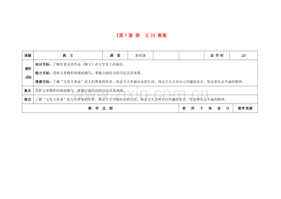 吉林省长春市第104中学八年级语文下册《第7课 棋 王》教案2 长春版.doc_第1页