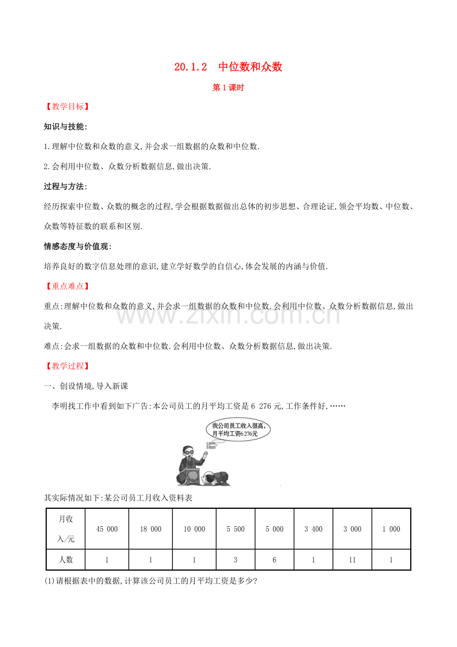 版八年级数学下册 第二十章 数据的分析 20.1 数据的集中趋势 20.1.2 中位数和众数（第1课时）教案 （新版）新人教版-（新版）新人教版初中八年级下册数学教案.doc_第1页