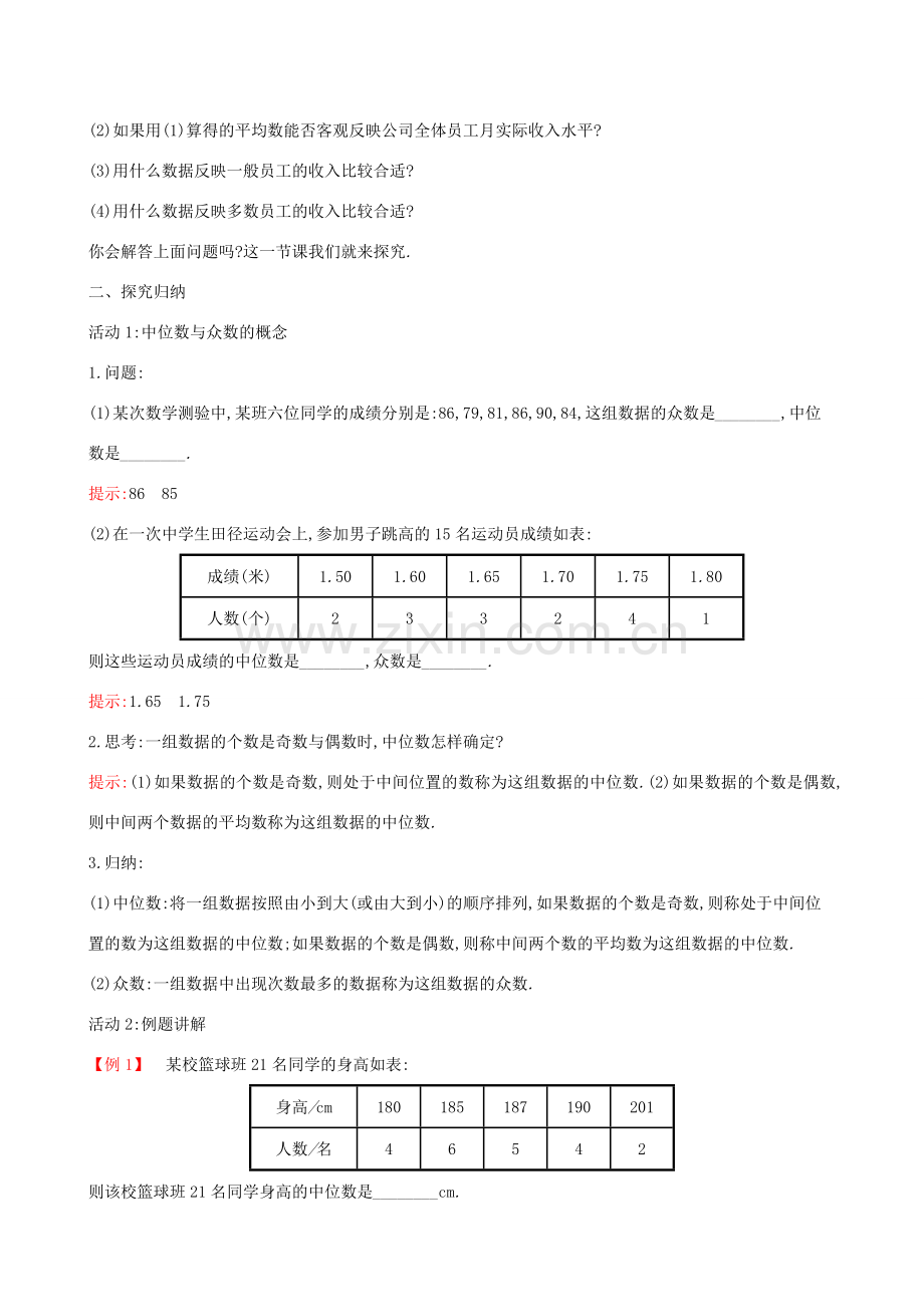 版八年级数学下册 第二十章 数据的分析 20.1 数据的集中趋势 20.1.2 中位数和众数（第1课时）教案 （新版）新人教版-（新版）新人教版初中八年级下册数学教案.doc_第2页