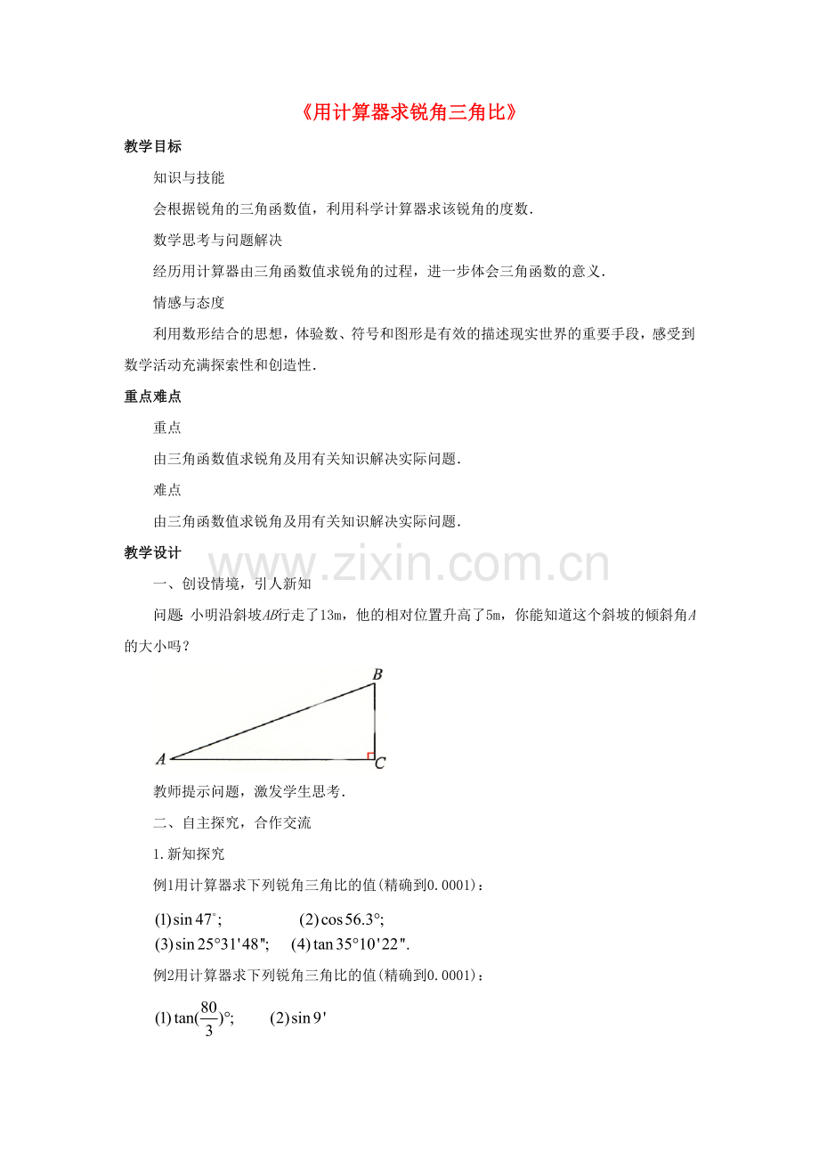 九年级数学上册 第二章 解直角三角形 2.3《用计算器求锐角三角比》教案 （新版）青岛版-（新版）青岛版初中九年级上册数学教案.doc_第1页