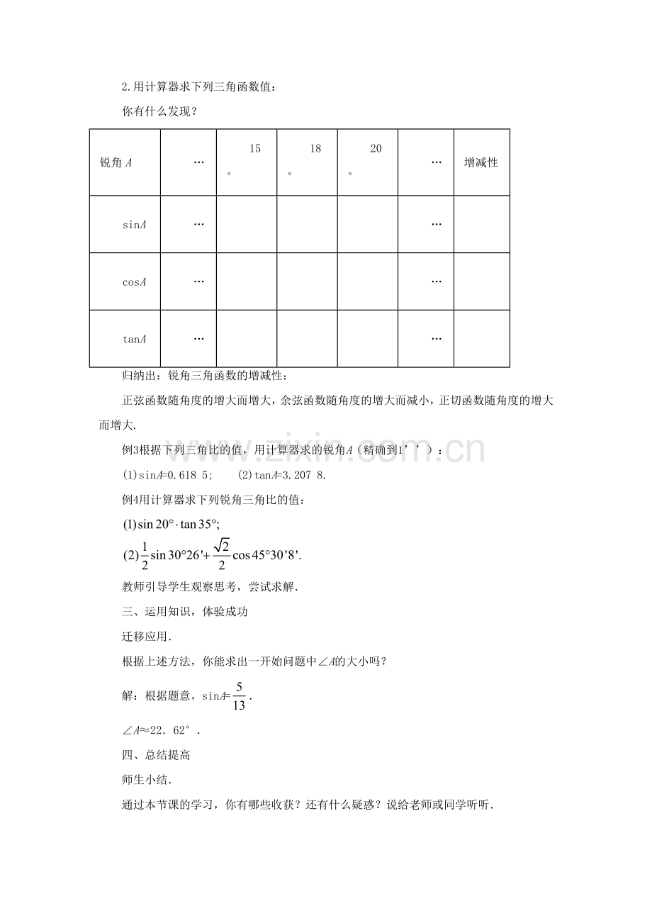 九年级数学上册 第二章 解直角三角形 2.3《用计算器求锐角三角比》教案 （新版）青岛版-（新版）青岛版初中九年级上册数学教案.doc_第2页