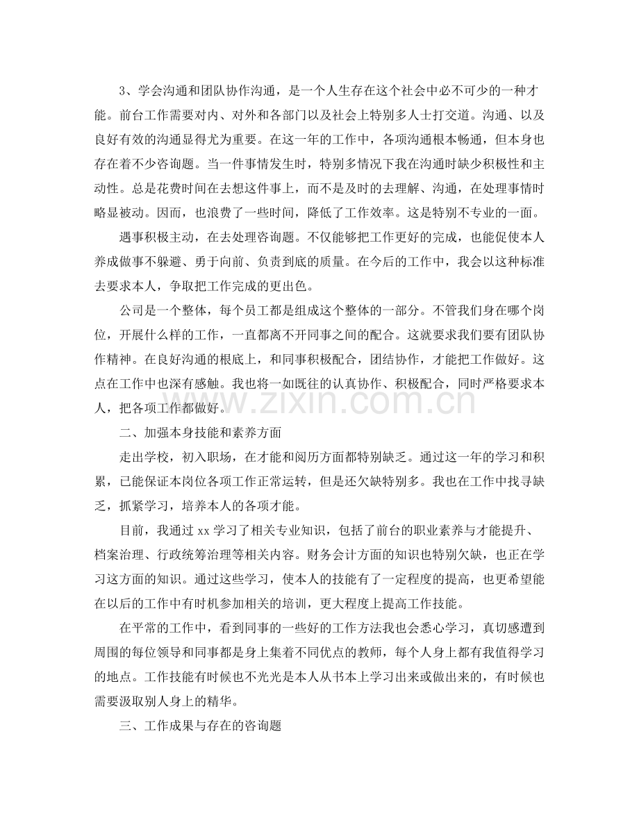 公司前台个人年终工作参考总结（通用）.docx_第2页