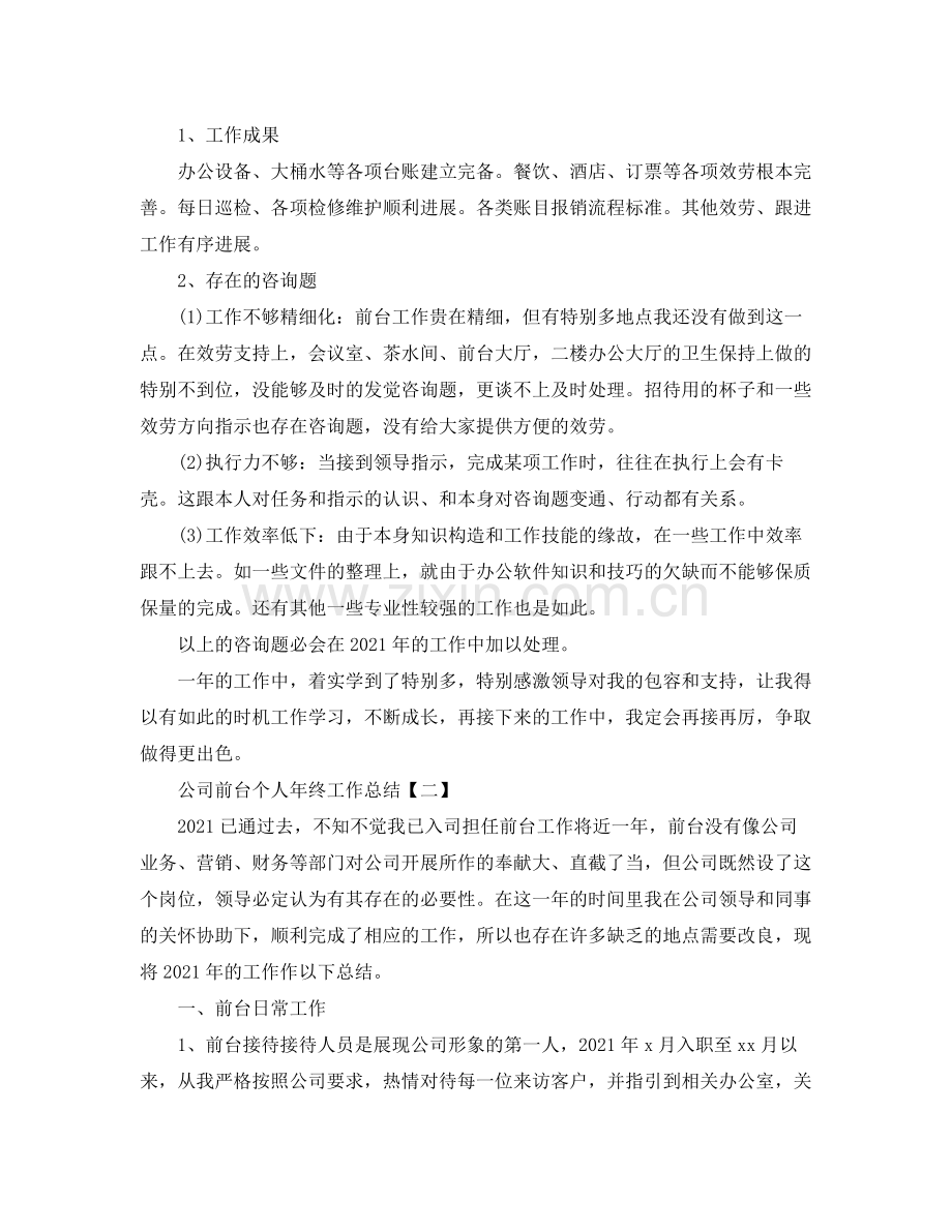 公司前台个人年终工作参考总结（通用）.docx_第3页