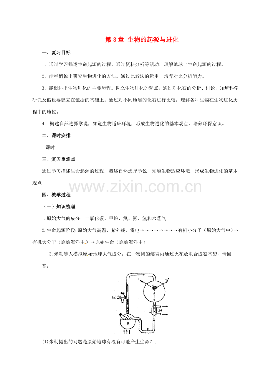 八年级生物下册 6.3 生生物的起源与进化教案 （新版）冀教版-（新版）冀教版初中八年级下册生物教案.doc_第1页