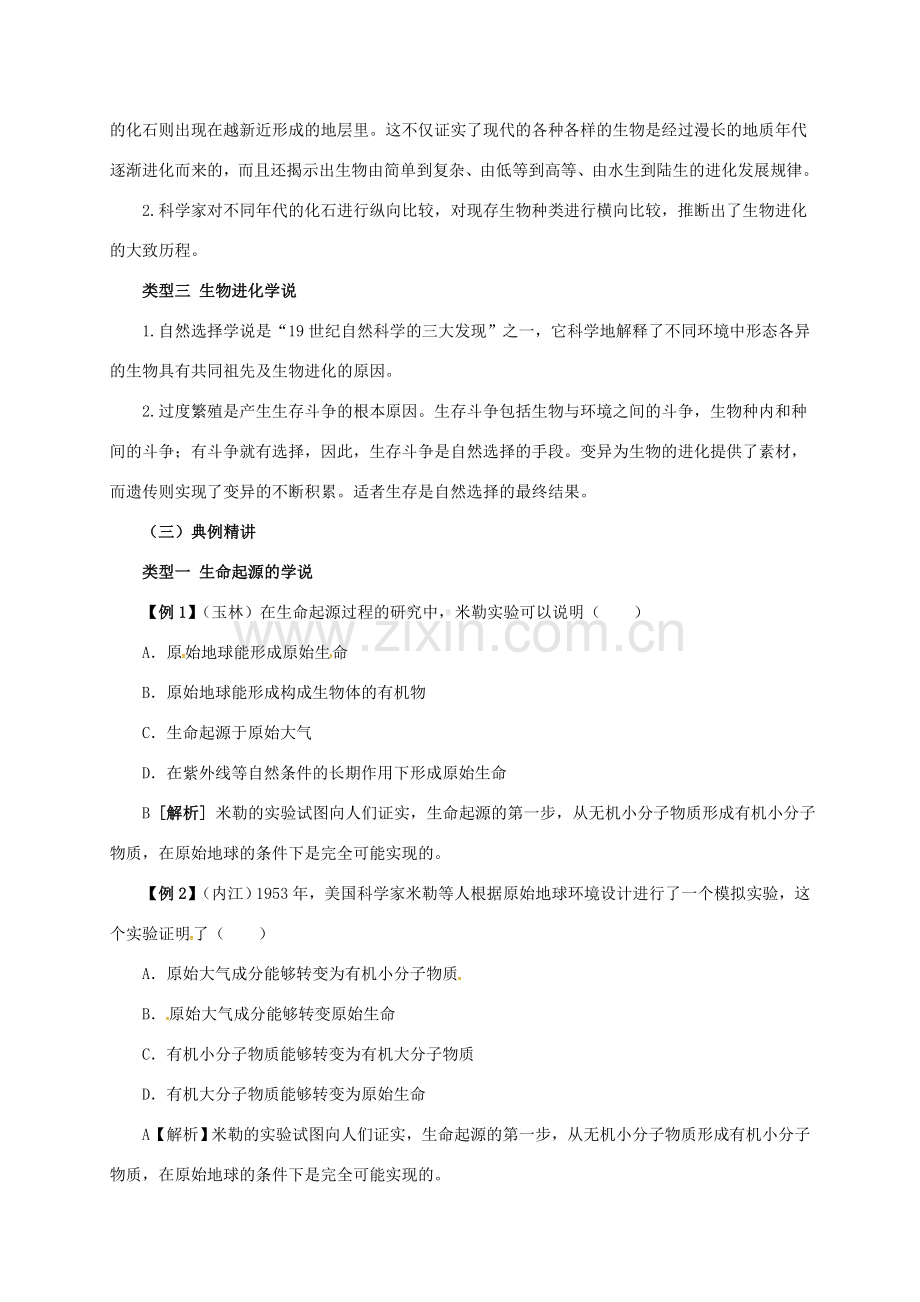 八年级生物下册 6.3 生生物的起源与进化教案 （新版）冀教版-（新版）冀教版初中八年级下册生物教案.doc_第3页