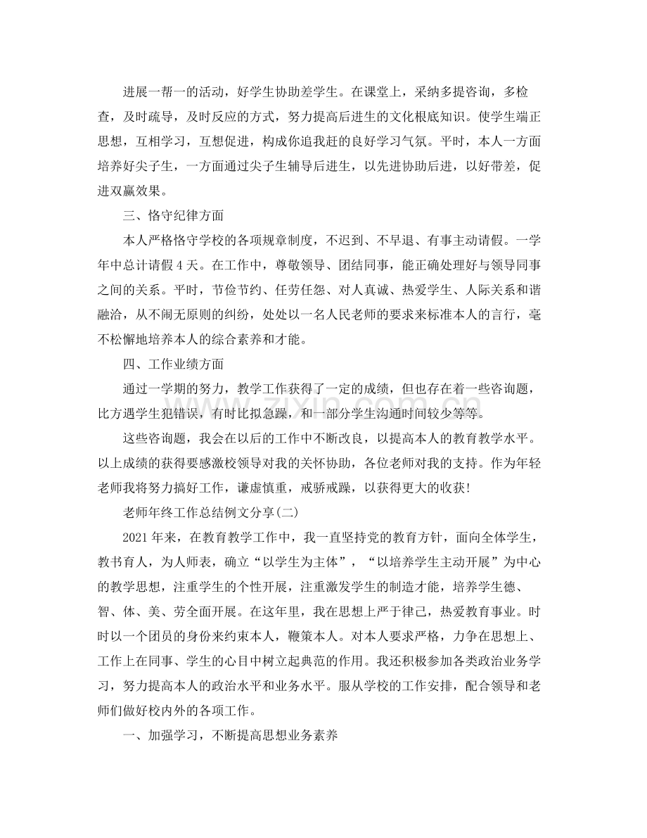 教师年终工作参考总结例文分享.docx_第2页