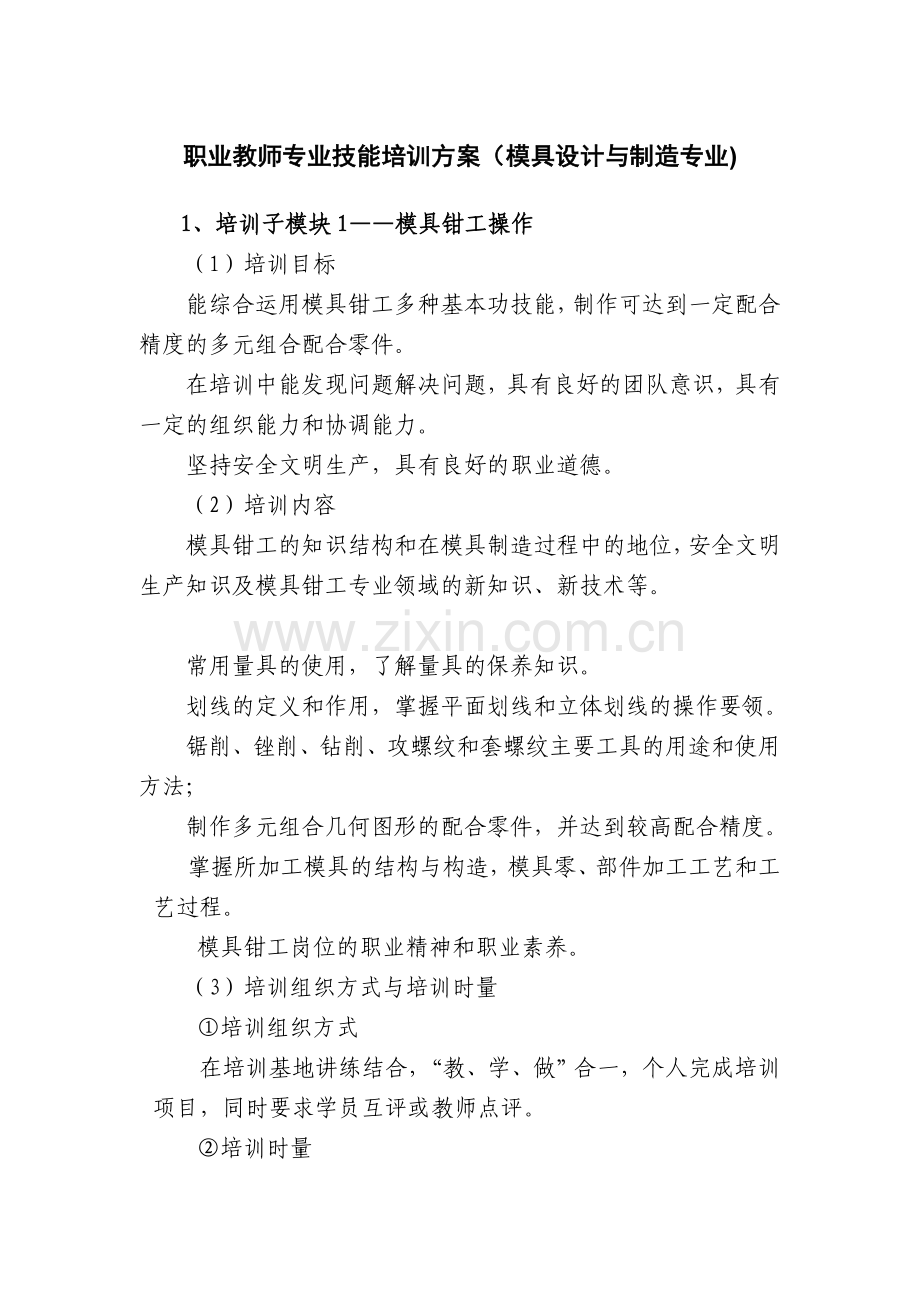 职业教师专业技能培训方案(模具设计与制造专业).doc_第1页