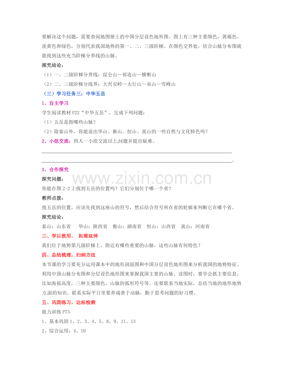 湖南省宁乡县道林中学八年级地理上册《2.1中国的地形》教案（1） 湘教版.doc_第3页