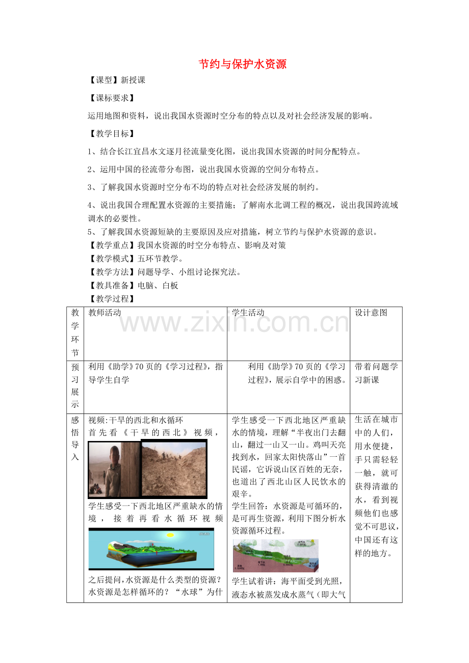 八年级地理上册 3.2 节约与保护水资源教案 （新版）商务星球版.doc_第1页