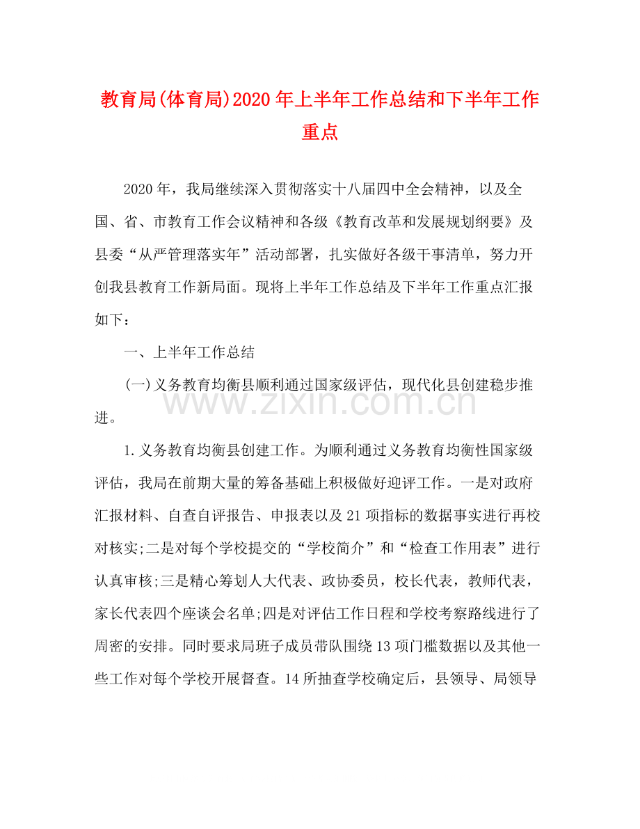 体育局)年上半年工作总结和下半年工作重点.docx_第1页