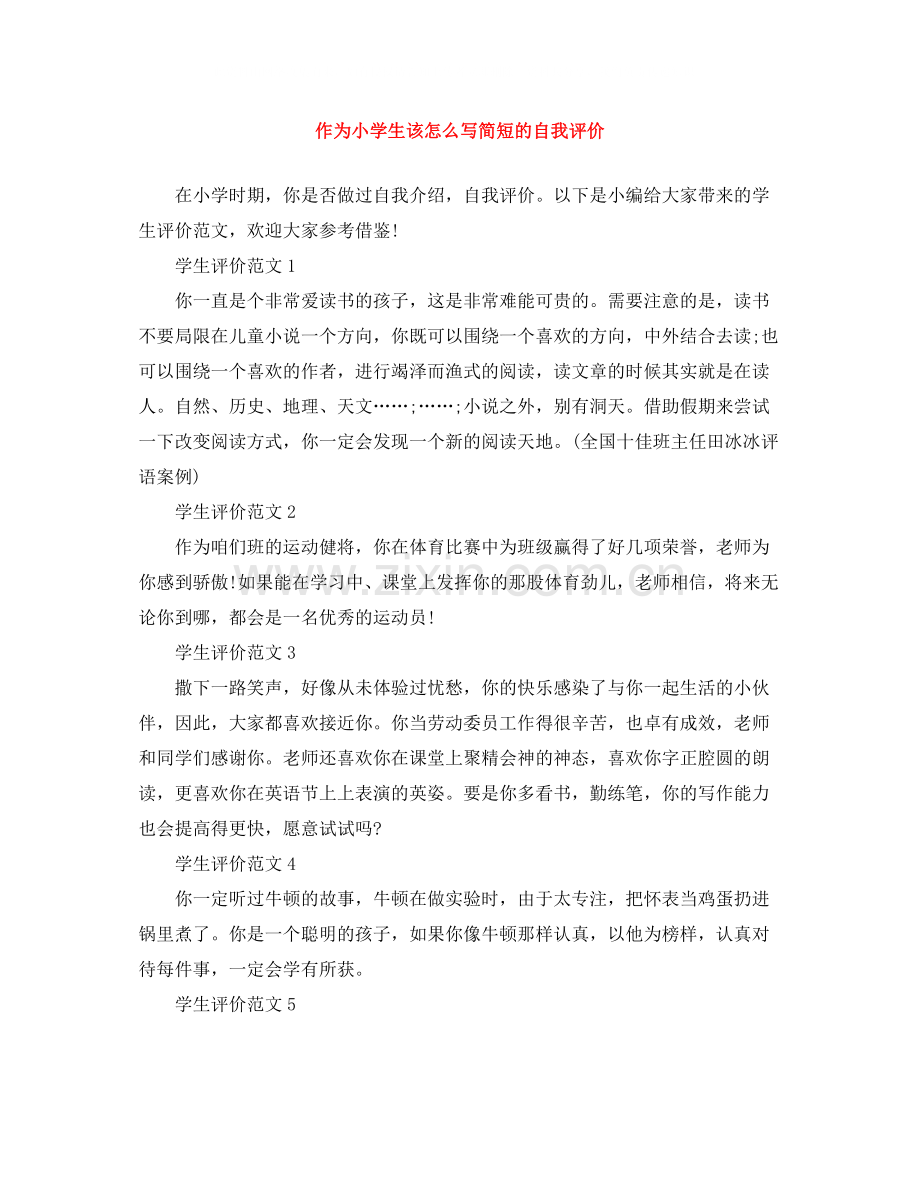 作为小学生该怎么写简短的自我评价.docx_第1页