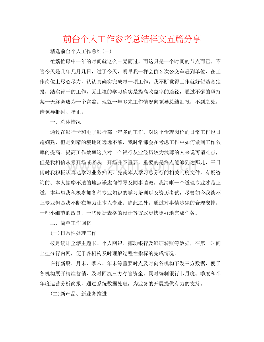 前台个人工作参考总结样文五篇分享.docx_第1页