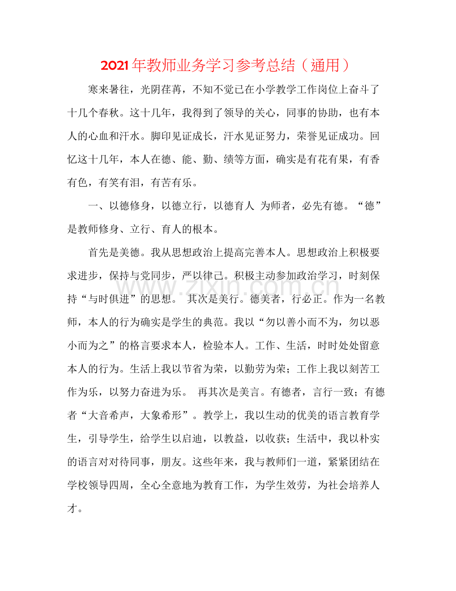 2021年教师业务学习参考总结（通用）.docx_第1页