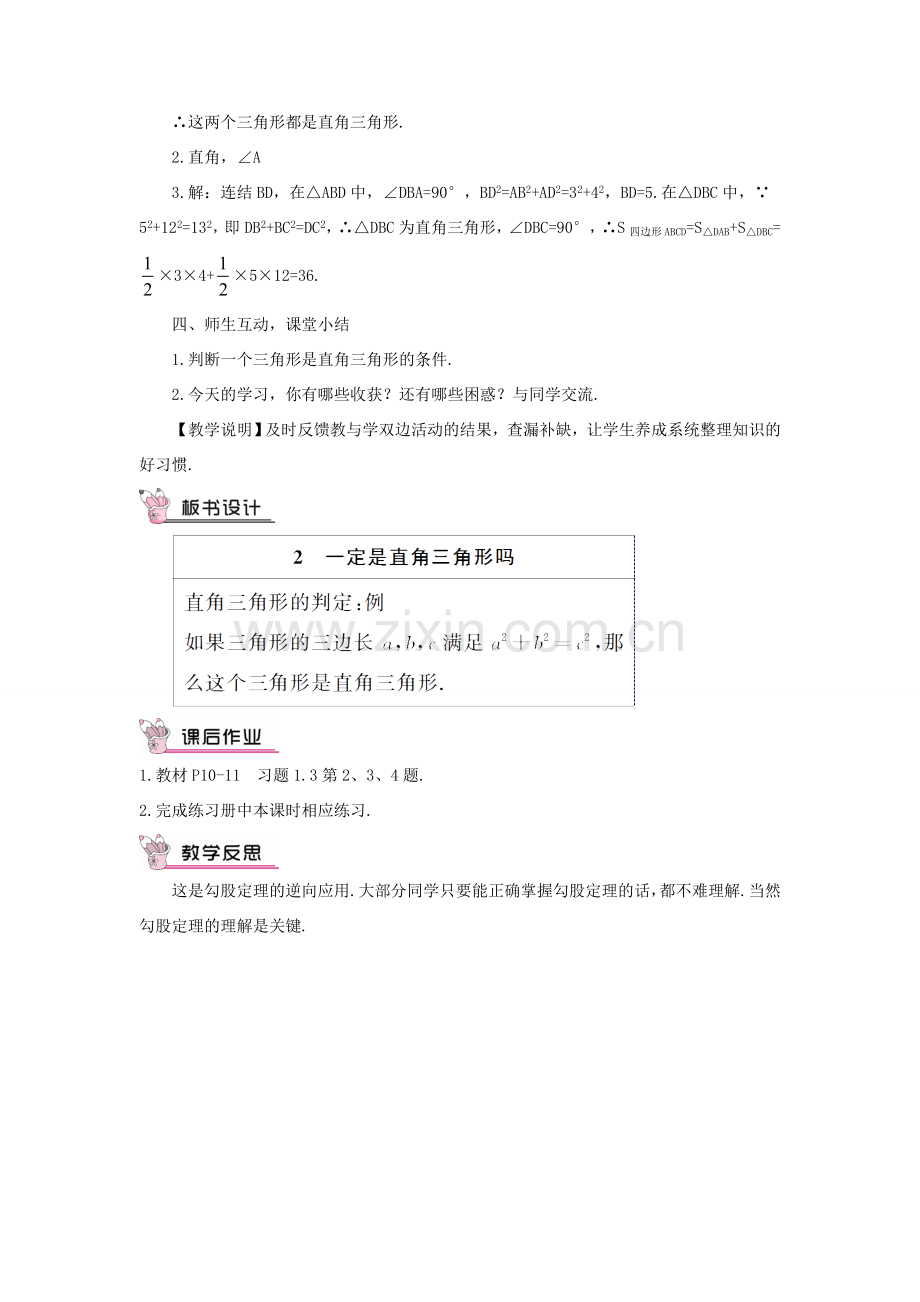 八年级数学上册 第一章 勾股定理2 一定是直角三角形吗教案 （新版）北师大版-（新版）北师大版初中八年级上册数学教案.doc_第3页