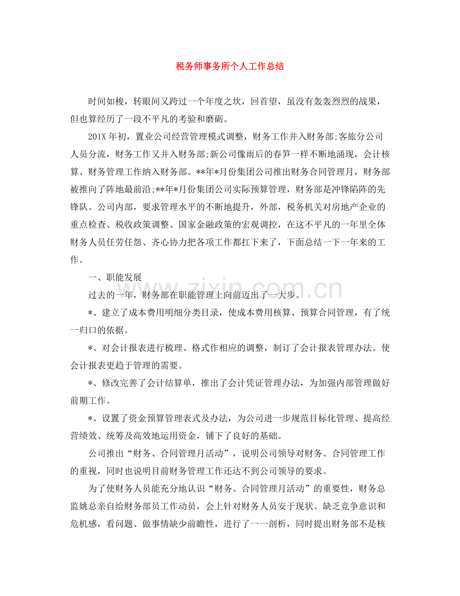 税务师事务所个人工作总结.docx_第1页